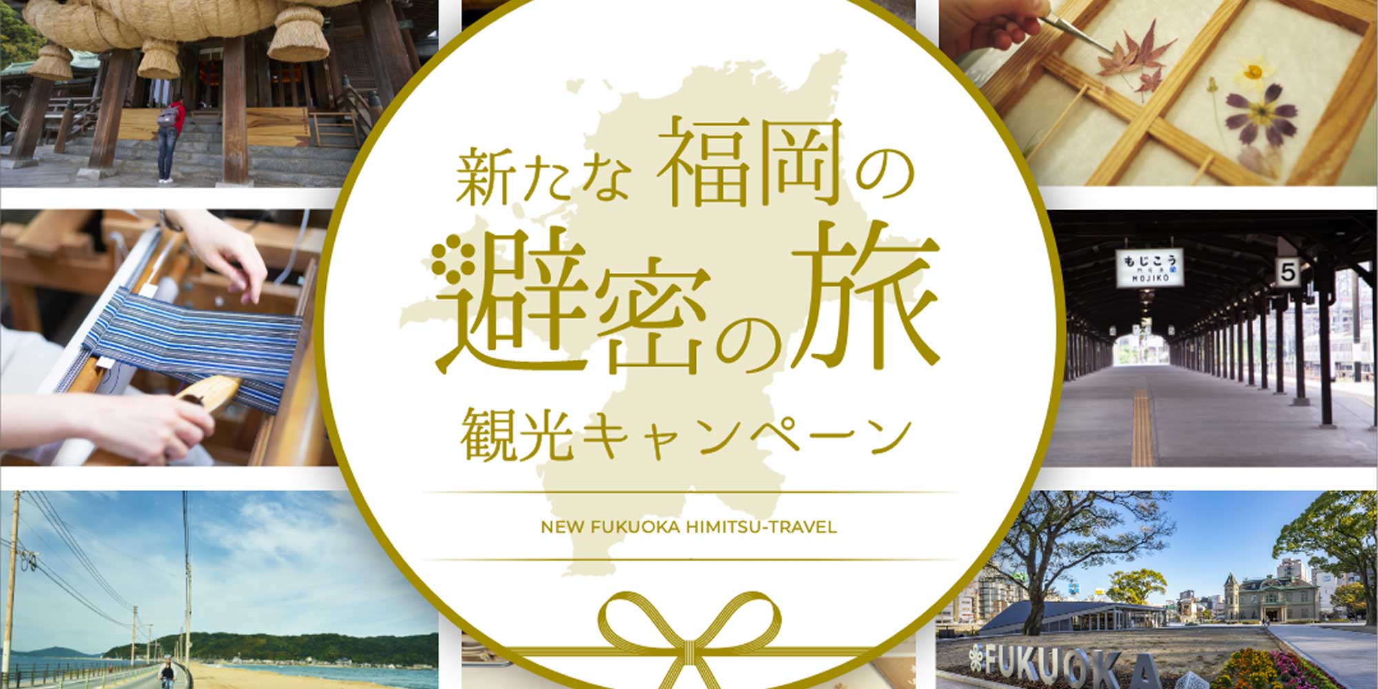「新たな福岡の避密の旅」観光キャンペーン