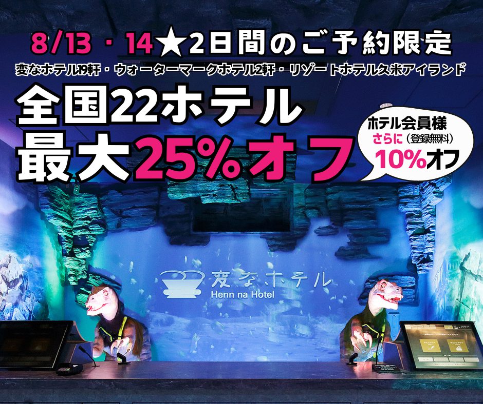 ＜緊急開催＞8/13・14 2日間のご予約限定　全国22ホテル最大25%オフ、ホテル会員様はさらに10％オフ！