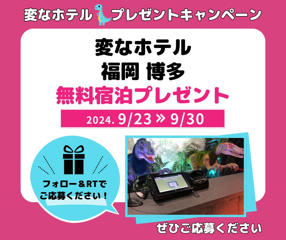 無料宿泊プレゼントSNSキャンペーン開催