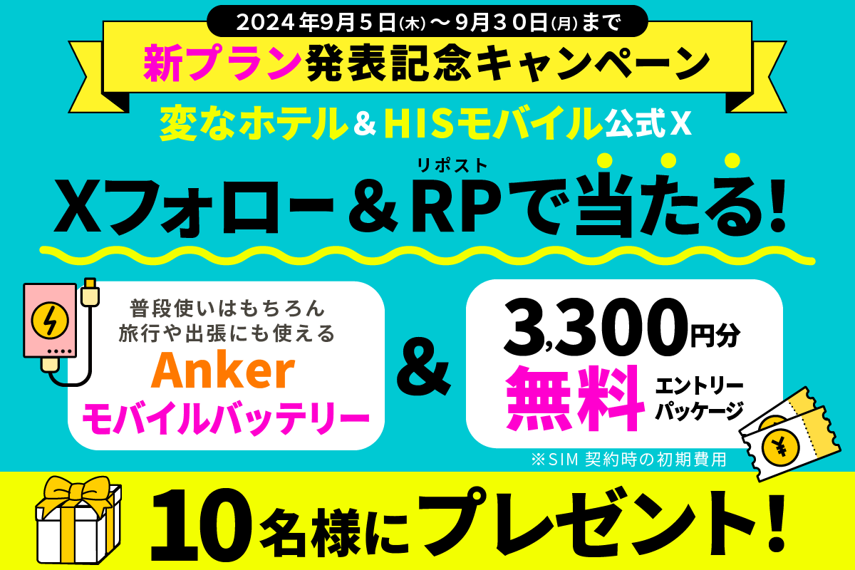 変なホテルxHISモバイル　公式Xプレゼントキャンペーン