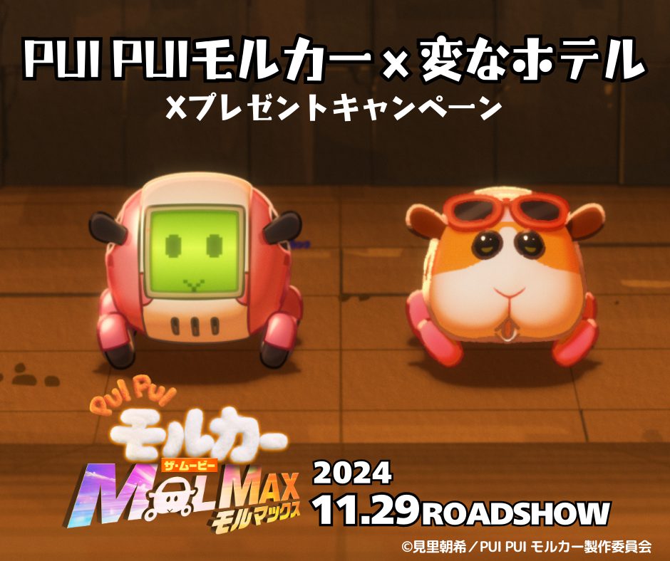 11月29日（金）公開の映画『PUI PUIモルカー ザ・ムービー MOLMAX 』ｘ変なホテル　Xプレゼントキャンペーン開催