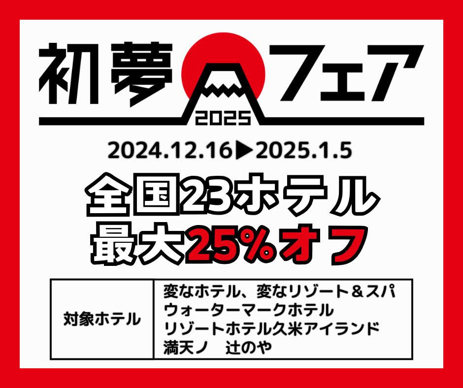 【期間限定】12/16～1/5　最大25％オフ「初夢フェア」開催