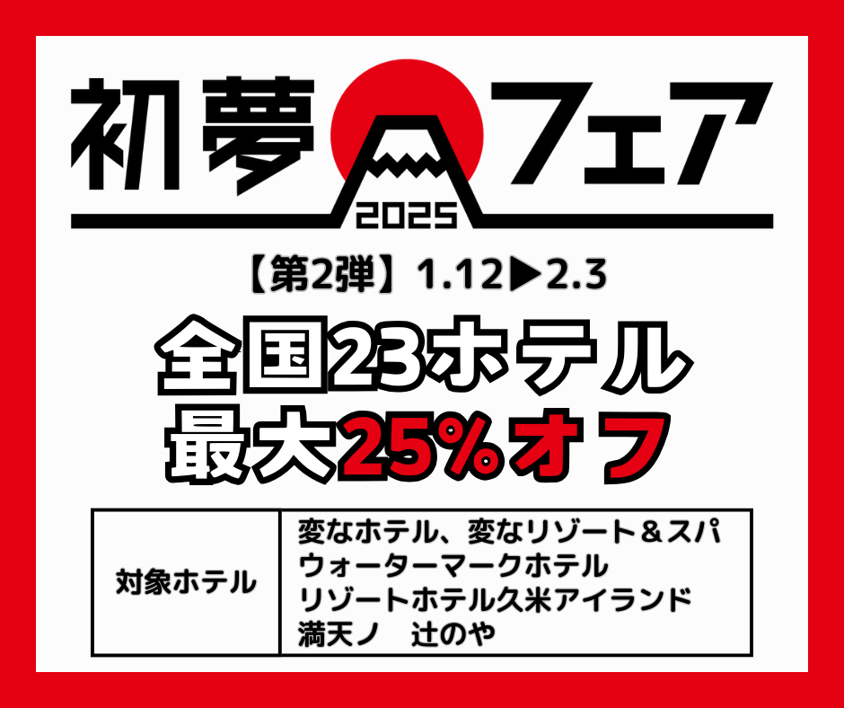 好評につき第2弾開催【期間限定】1/12～2/3　最大25％オフ「初夢フェア」開催